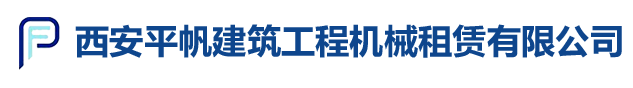 西安平帆建筑工程機械租賃